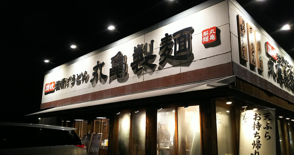 飲食店　丸亀製麺市原（飲食店）まで676m