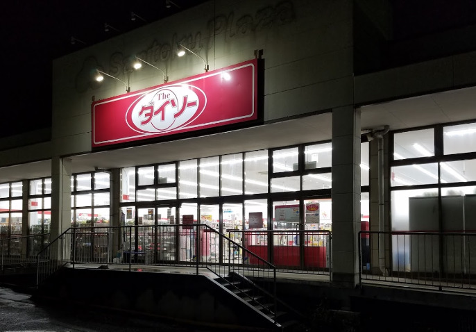 その他　ダイソー 古市場店（その他）まで647m