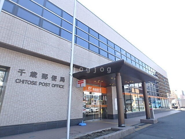 郵便局　千歳郵便局（郵便局）まで479m
