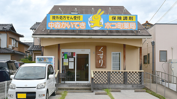 ドラックストア　中森かいてきホコ町薬局（ドラッグストア）まで400m