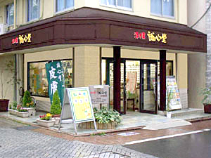 ドラックストア　誠心堂薬局 自由が丘店（ドラッグストア）まで486m