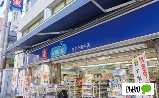 ドラックストア　ウエルシア文京千駄木店（ドラッグストア）まで833m