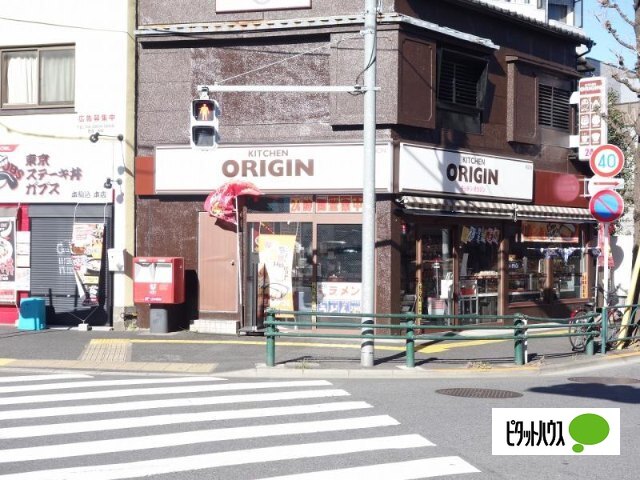 飲食店　キッチンオリジン本駒込店（飲食店）まで647m