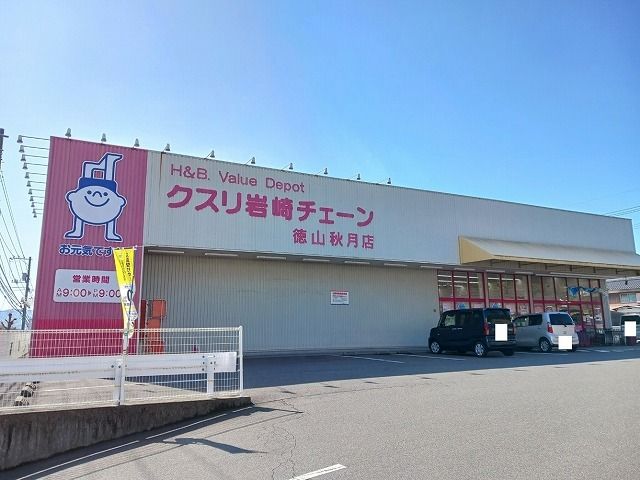 ドラックストア　クスリ岩崎チェーン徳山秋月店（ドラッグストア）まで600m