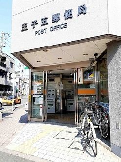 郵便局　王子五郵便局（郵便局）まで161m