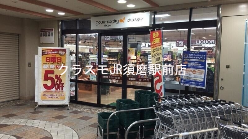 スーパー　ダイエーグルメシティ新長田店（スーパー）まで861m