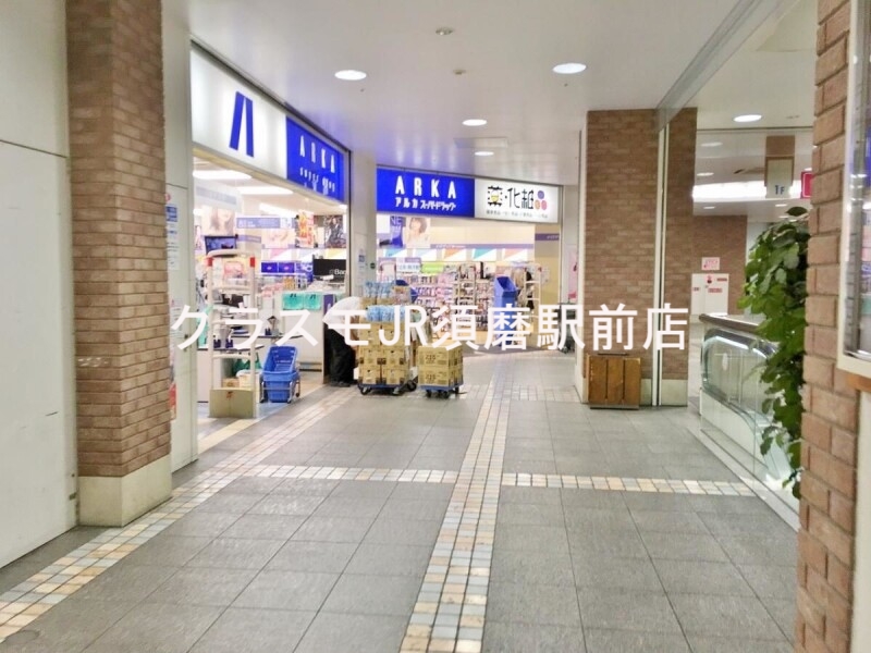 ドラックストア　アルカドラッグ新長田店（ドラッグストア）まで930m