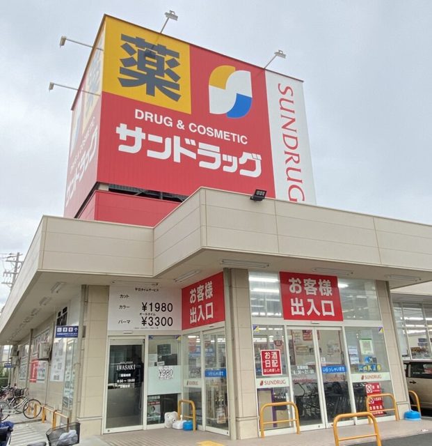 ドラックストア　サンドラッグ綾園店（ドラッグストア）まで557m