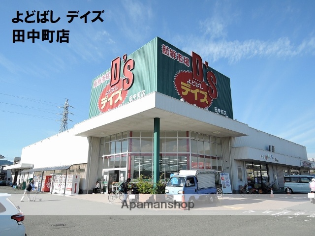 スーパー　スーパーよどばしデイズ田中町店（スーパー）まで711m