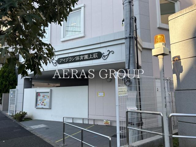 幼稚園・保育園　アイグラン保育園上荻（幼稚園・保育園）まで407m