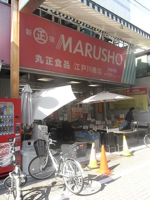 スーパー　丸正（スーパー）まで200m