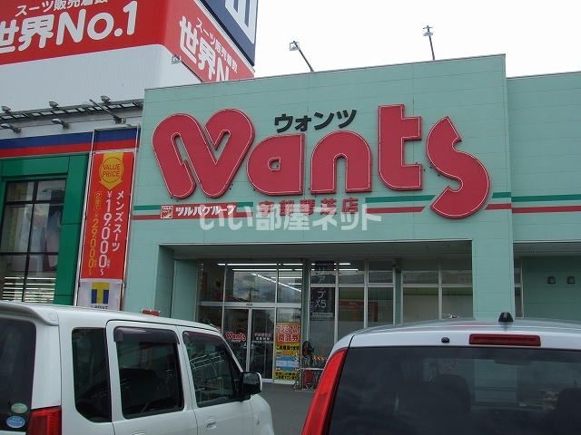 ドラックストア　ドラッグストアWants(ウォンツ) 宇部琴芝店（ドラッグストア）まで742m