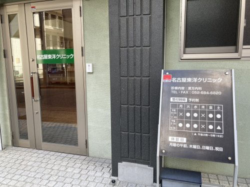 病院　名古屋東洋クリニック（病院）まで440m