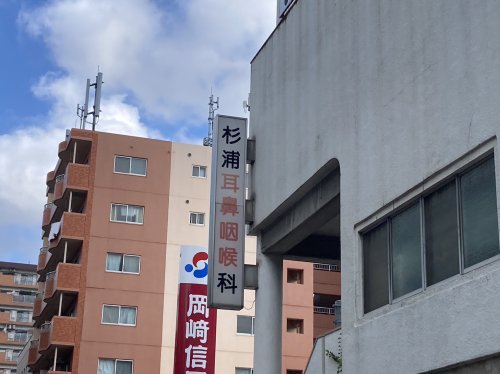 病院　杉浦耳鼻咽喉科（病院）まで640m