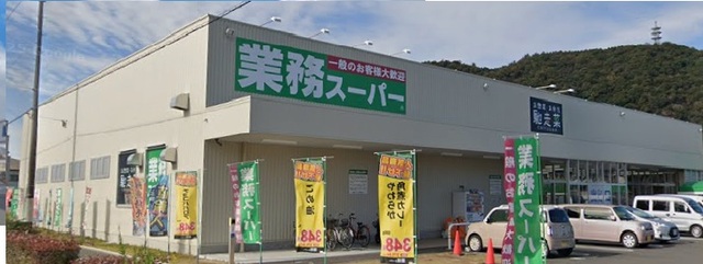 スーパー　業務スーパー（スーパー）まで800m