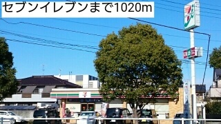 コンビニ　セブンイレブン（コンビニ）まで1020m