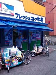 コンビニ　フレッシュストア中村（コンビニ）まで76m