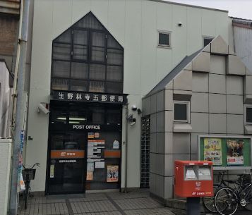 郵便局　生野林寺五郵便局（郵便局）まで892m