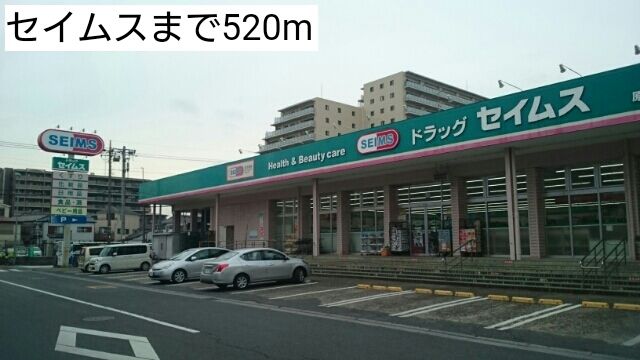 ドラックストア　セイムス（ドラッグストア）まで520m