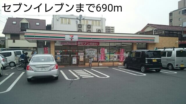 コンビニ　セブンイレブン（コンビニ）まで690m