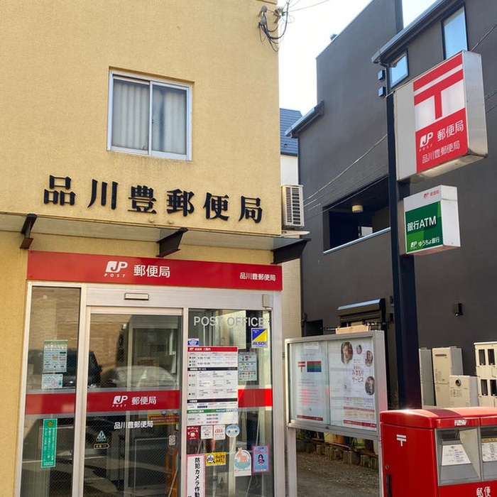 郵便局　品川豊郵便局（郵便局）まで391m