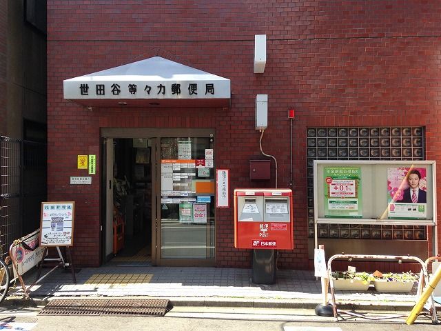 郵便局　世田谷等々力郵便局（郵便局）まで730m