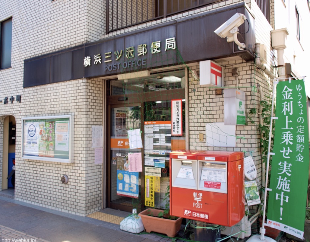 郵便局　横浜三ッ沢郵便局（郵便局）まで798m