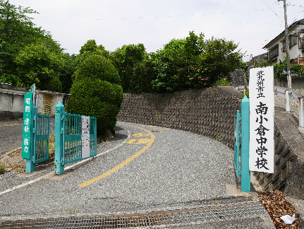 中学校　【南小倉中学校】（中学校）まで455m