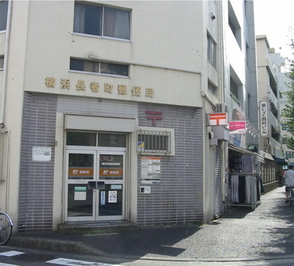 郵便局　横浜長者町郵便局（郵便局）まで386m