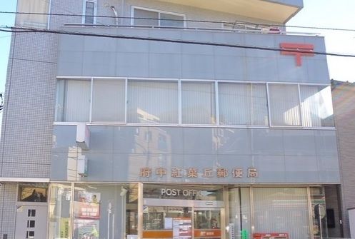 郵便局　府中紅葉丘郵便局（郵便局）まで1300m