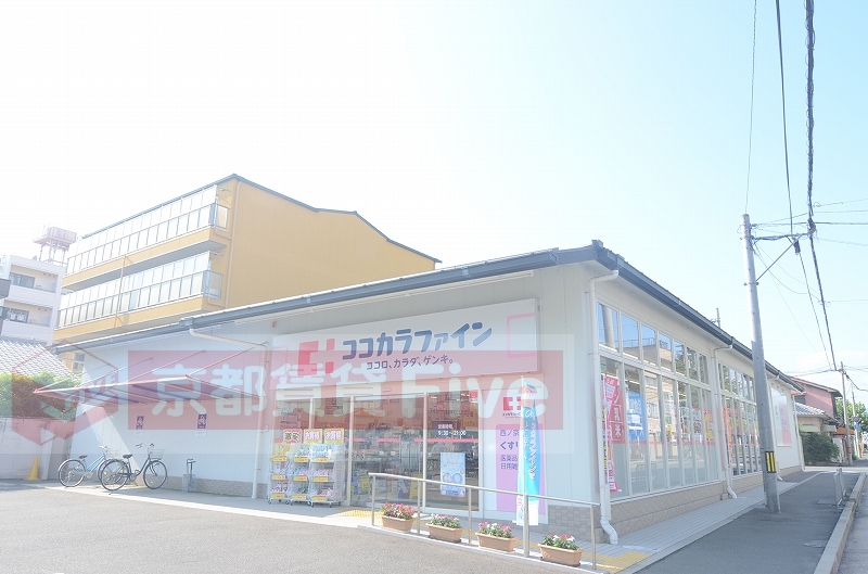 ドラックストア　ココカラファイン北山店（ドラッグストア）まで708m