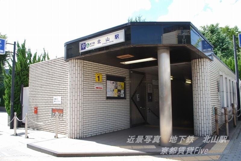 その他　京都市営地下鉄烏丸線 北山駅（その他）まで400m