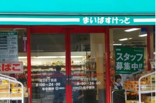 スーパー　まいばすけっと池上6丁目店（スーパー）まで180m