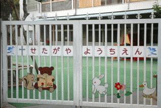 幼稚園・保育園　世田谷幼稚園（幼稚園・保育園）まで450m