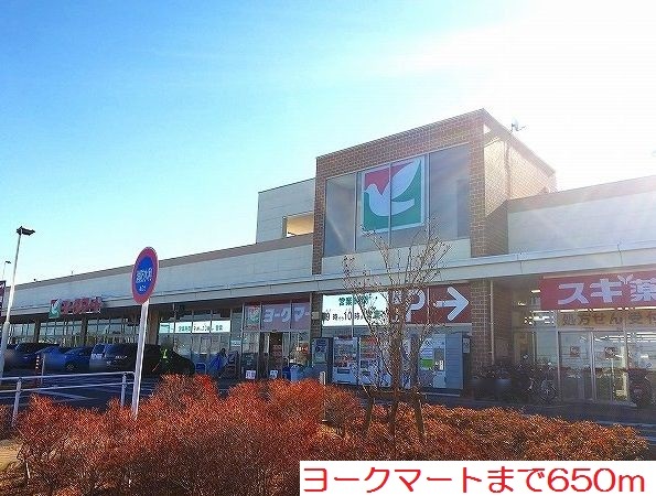 その他　ヨークマートまで650m