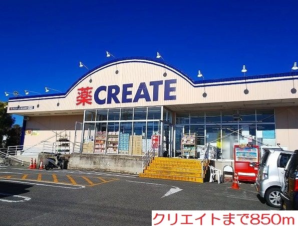 その他　クリエイトまで850m