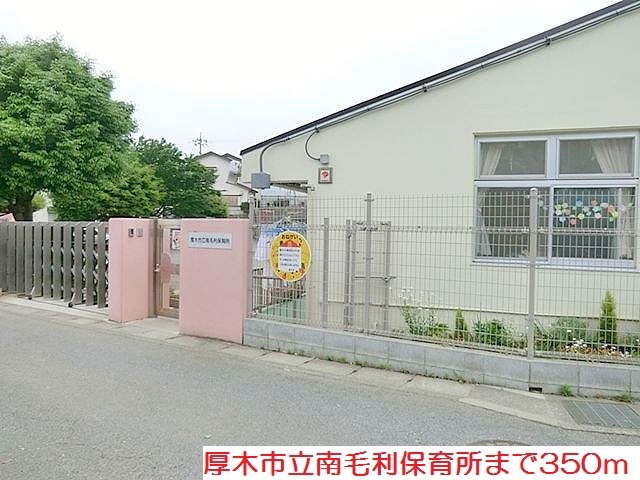 その他　南毛利保育所まで350m