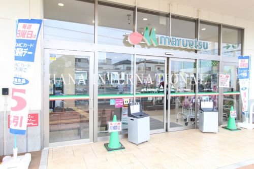 スーパー　マルエツ 飛田給店（スーパー）まで1499m