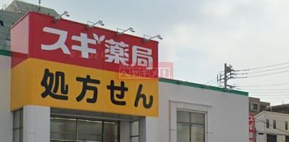 ドラックストア　スギ薬局多摩川大橋店（ドラッグストア）まで200m