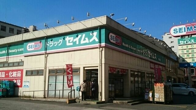 ドラックストア　セイムス（ドラッグストア）まで270m