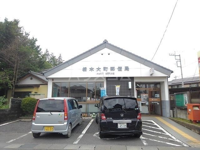 郵便局　栃木大町郵便局（郵便局）まで847m