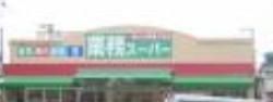 スーパー　業務スーパー金町店（スーパー）まで594m