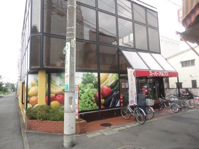 スーパー　スーパーアルプス長房店（スーパー）まで736m