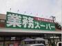 スーパー　業務スーパー三鷹店（スーパー）まで1043m
