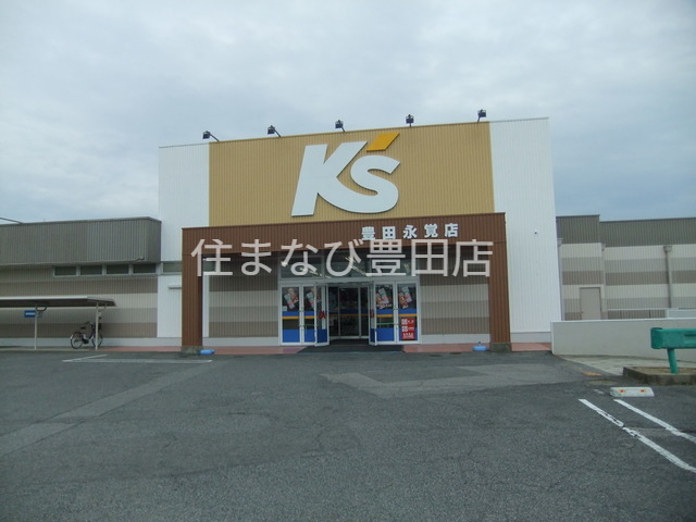 ホームセンター　ケーズデンキ豊田永覚店（ホームセンター）まで634m