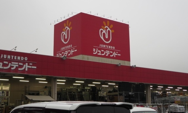 ホームセンター　ジュンテンドー　沼田店（ホームセンター）まで1200m