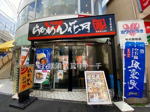 飲食店　らあめん花月嵐（飲食店）まで1232m