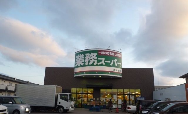 スーパー　業務スーパー南彦根店様（スーパー）まで800m