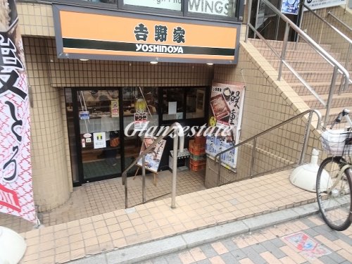 飲食店　吉野家 元住吉駅前店（飲食店）まで673m