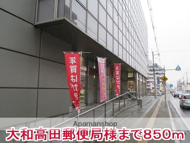 その他　大和高田郵便局様（その他）まで850m